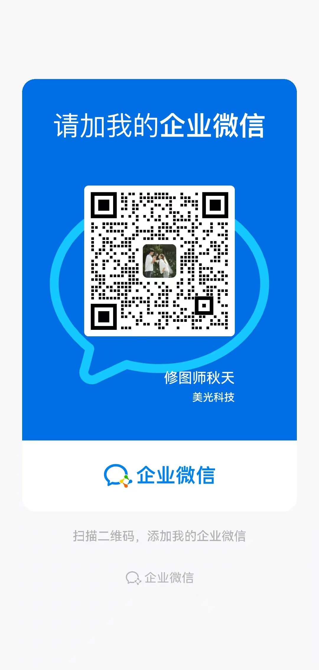 修图师秋天的企业微信客服二维码，长按识别或保存后扫码